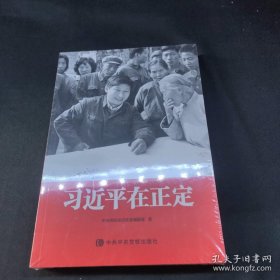 习近平在正定