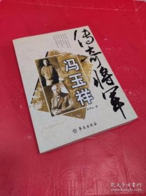 传奇将军冯玉祥