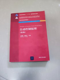 自动控制原理（第2版）/普通高等教育“十一五”国家级规划教材