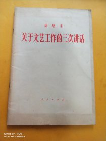 关于文艺工作的三次讲话