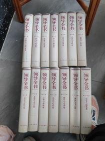 领导全书 1-14册全