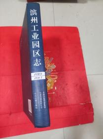 滨州工业园区志