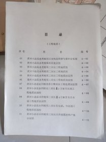 黄河小浪底水利枢纽工程 可行性研究报告  附图（工程地质）