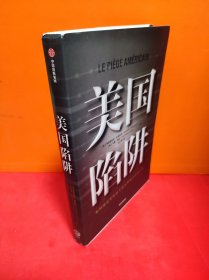 美国陷阱