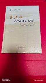 王化云治理黄河文档选辑