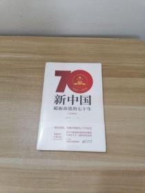 新中国：砥砺奋进的七十年（手绘插图本）
