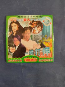 一枪打爆你个头 VCD