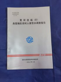 黄河流域（片）典型地区农村人畜饮水调查报告