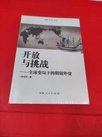 开放与挑战 全球变局下的明朝外贸