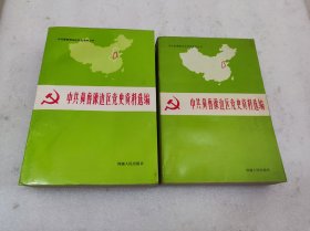 中共冀鲁豫边区党史资料选编 第二辑 文献部分（中下）