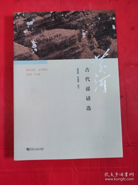 黄河文库·文学黄河：黄河古代谣谚选