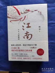 格非：江南三部曲（茅盾文学奖扛鼎之作!莫言心中的当代《红楼梦》）