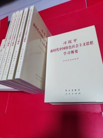 习近平新时代中国特色社会主义思想学习纲要