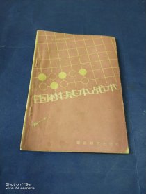 围棋基本战术