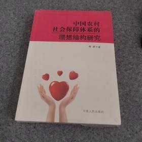 中国农村社会保障体系的理想结构研究