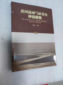 黄河流域气候变化评估报告