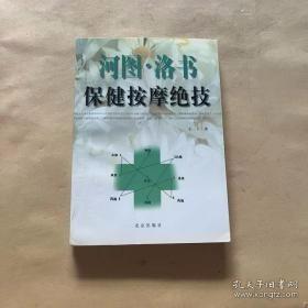 河图洛书保健按摩绝技