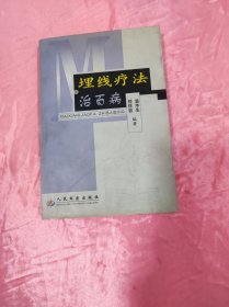 埋线疗法治百病