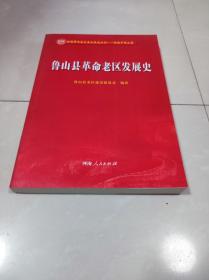 鲁山县革命老区发展史