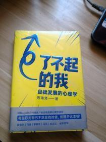 了不起的我：自我发展的心理学