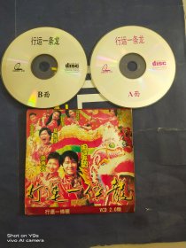 幸运一条龙 VCD2碟