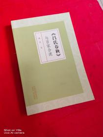 《吕氏春秋》与百家合流