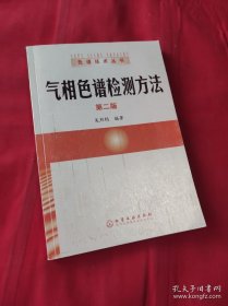气相色谱检测方法 第二版