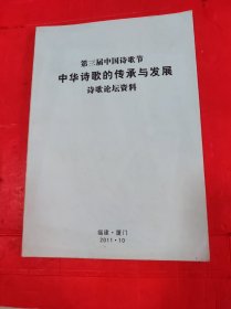 第三届中国诗歌节中华诗歌的传承与发展诗歌论坛资料