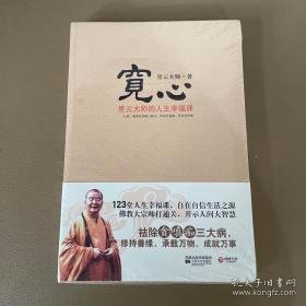 宽心：星云大师的人生幸福课