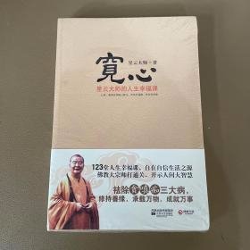 宽心星云大师的人生幸福课