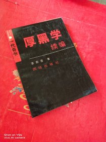 厚黑学续编