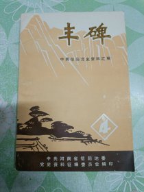 丰碑：中共信阳党史资料汇编 4(刘邓大军专辑)