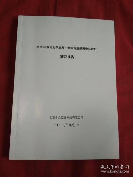 2018年黄河北干流及下游湿地遥感调查与评比研究报告