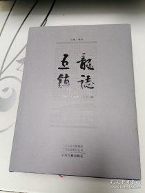 五龙镇志
