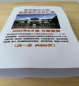 正版 2023年8月重庆定额解释、重庆建设工程造价文件汇编 电子版+纸质版