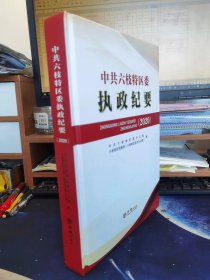 正版 中共六枝特区委执政纪要（2020）  方志出版社  精装16开