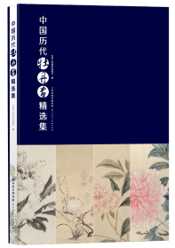 中国历代牡丹画精选集(精) 8开精装 铜版纸 天津人民美术出版社