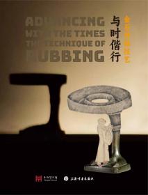 正版 与时偕行：金石传拓技艺 上海博物馆编 上海书画出版社