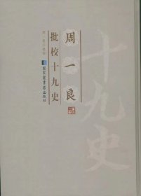 周一良批校十九史（全六十册）精装16开 国家图书馆出版社