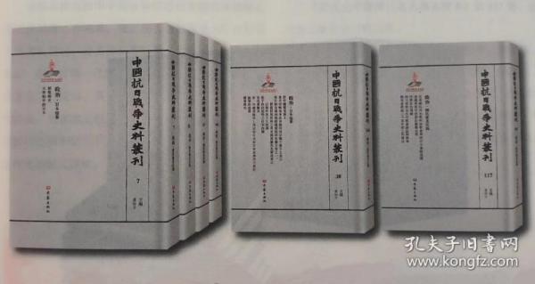 中国抗日战争史料丛刊 全套1037册  32开 大象出版社