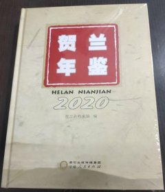 贺兰年鉴2021 精装16开 方志出版社 贺兰县档案馆