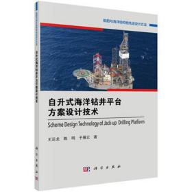 船舶与海洋结构物先进设计方法—自升式海洋钻井平台方案设计技术