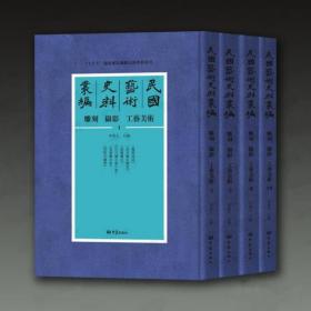 民国艺术史料丛编•雕刻、摄影、工艺美术 共46册  精装16开 大象出版社