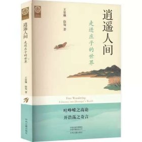 中华文脉：从中原到中国 逍遥人间：走进庄子的世界