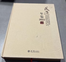 武进年鉴2023 精装16开 方志出版社 Z525.34