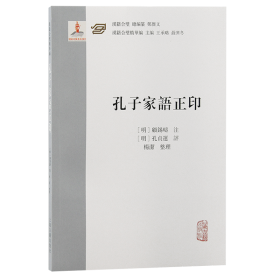 正版 孔子家语正印 16开平装 上海古籍出版社