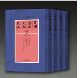 民国艺术史料丛编•书法 共118册  精装16开 大象出版社