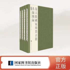 正版 第六批国家珍贵古籍名录 图录精装16开 中国国家古籍保护中心编