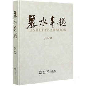 丽水年鉴2022 精装16开 方志出版社 浙江丽水市地方志编委会