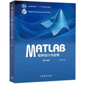 MATLAB程序设计与应用第三版